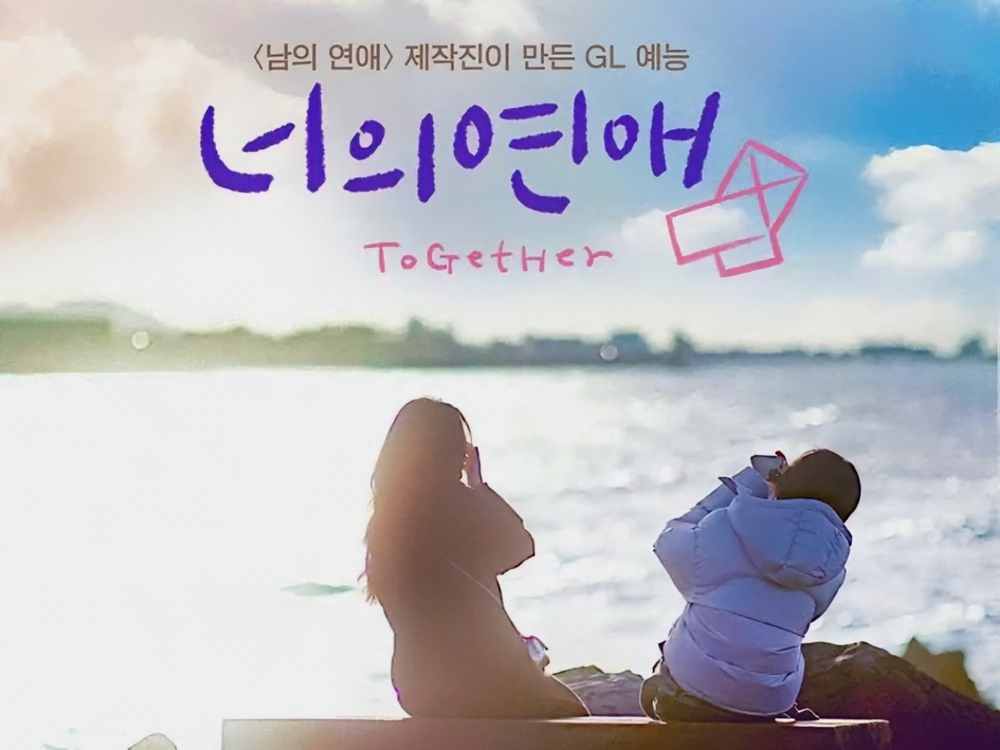 South Korea's first-ever lesbian dating show is already bringing the drama, both on and off-screen